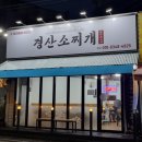 경산소찌개 이미지