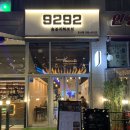 9292숯불직화꼬치 미사점 이미지