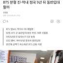 BTS 맏형 진-막내 정국 5년 뒤 동반입대 할까 이미지