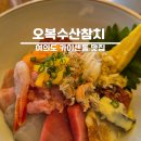 오복수산 - 남구 삼산로 324 | 여의도 맛집 추천| 인생 카이센동! 오복수산참치 카이센동 내돈내산 후기