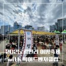 새소망의원 | [광안리어방축제] 빅어드벤처클럽