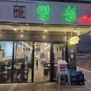 명성고깃집 사송점 이미지