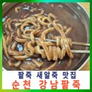 흥덕IC사거리(공원) | 순천 연향동 강남팥죽 현지인이 찾는 팥죽 새알죽 맛집