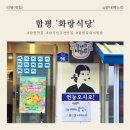 화랑생고기 | [함평 맛집] 함평나비대축제 필수 코스! 13년 연속 블루리본 '화랑식당' 육회비빔밥,인생 생고기 후기
