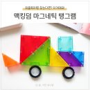 킹덤 | 아이 창의력 키우는 자석 퍼즐, 맥킹덤 탱그램 후기