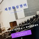 어니스트세븐영어학원 | 어린이화상영어 지극히 주관적인 세븐화상영어 후기(+유학)
