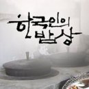 한국인의밥상 토종 천마 오골계 백숙 콩 물고구마 참외 미꾸리 추어탕