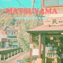 드림인제주 | 인천 마쓰야마 항공권 특가 예약 가격 비교 10만원대로 다녀오기