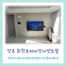 대광로제비앙2차 | 양주벽걸이티비 회천대광로제비앙2차 타공 후기모음 / 65인치~ 루나리스화이트 LED시계