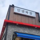 인생짜장 반석점
