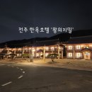 전주 한옥호텔 왕의지밀 정 5품 숙박후기
