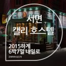 캘리호스텔 이미지