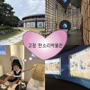 고창판소리박물관 | [고창 아기랑 가볼만한곳] 13개월 아기랑 무료 체험 즐길거리가 다양한 판소리박물관 후기 !