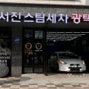 서진세차 이미지