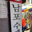 남포동수제비 - 연수구 | 남포동수제비