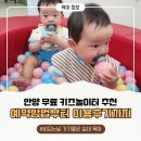 나눔터 | 안양 만안구 무료 키즈놀이터 추천, 아이사랑놀이터/두루미공동육아나눔터 후기