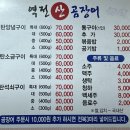 부산 꼼장어 골목 곰장어 찐맛집, 역전산곰장어
