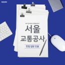 하반기 대비! 서울교통공사 면접 질문 모음 이미지