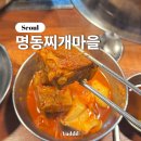 명동찌개마을 | 역 7번출구 달달매콤 매운갈비찜과 아낌없는 재료 동태탕이 맛있는 24시 명동찌개마을 내돈내산 솔직 후기