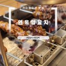 연옥 | [건대 맛집] 건대 양꼬치 연옥양꼬치 내돈내산 솔직 후기