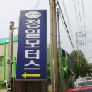 정일자동차공업사 이미지
