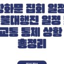 서울중앙우체국(포스트타워) | 명동 시위 일정 및 주변 도로 상황 안내 서울 중구 서울중앙우체국 앞 시위 일정
