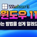 컴퓨터 윈도우11 설치하는 방법 - 초보자도 이영상을 보면 쉽게 Windows 11 설치 가능 이미지