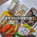 싱싱마트 | [마트넷식자재할인점] 영광읍 식자재마트 싱싱한 과일과 야채 구매 후기