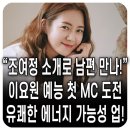 빅에이코리아 | 🎉 &#39;살림남2&#39; MC 이요원, 대박난 이유! 23년 결혼 비결 공개! 조여정이 오작교라고? 오늘 플레이리스트...