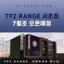 TPZ RANGE 서초 이미지