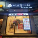 서오릉피자 산본점 | 서오릉피자 할인정보 포장해서 요일 할인 받고 먹자!