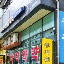 주차편한약국 이미지