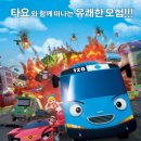 극장판 꼬마버스 타요의 에이스 구출작전 후기