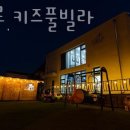 춘천씨엘로키즈독채풀빌라 | 춘천펜션 씨엘로 키즈풀빌라 골프숙소