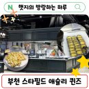 푸디스트(주) 스타필드부천점 | 애슐리퀸즈 스타필드시티 부천점 후기! 전복 신메뉴?