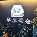 우후죽순 광주경안점 이미지