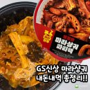 GS25과천양지점 | GS25 마라샹궈 파티팩 구매팁, 가격, 칼로리 총정리