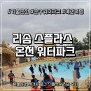 스플라스리솜 | 겨울온천 제대로 즐긴 스플라스 리솜 후기｜온천워터파크·온수워터파크 완전 추천