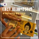 한국조폐공사 화폐박물관 | [대전] 화폐박물관 :: 대전 아이랑 실내 가볼만한 곳, 예약 관람료 무료, 화폐 굿즈 추천템