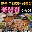 군산꽃삼겹 수송점 이미지