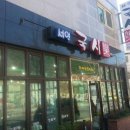 서연국시락 이미지