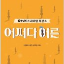 OtvN 프리미엄 특강쇼 - 어쩌다 어른 이미지