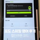 포도PC | 포도스피킹 영어 후기 할인코드, 가격, 스픽 비교