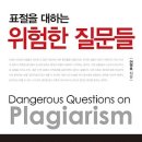 표절을 대하는 위험한 질문들 : 원제 : Dangerous Questions on Plagiarism 이미지