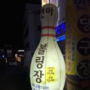 연아볼링장