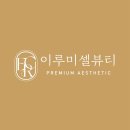 이루뷰티샵