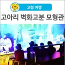 둔마 벽화고분 화장실 | [고령 여행] 고령 어르신 나들이 코스 고아리 벽화고분 모형관