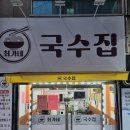 최가네국수집 이미지
