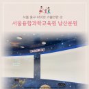 우주 남산점 | [서울 중구] 남산과학관 융합과학교육원 무료 체험 후기
