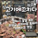 황제목살 | [수원 고기에꼬치다] 수원 인계동 나혜석거리 맛집 추천 / 구워서 나오는 이베리코 꽃목살, 황제살 후기
